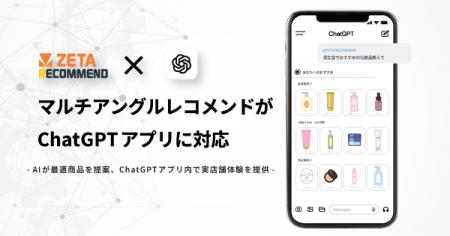 「ZETA RECOMMEND」のマルチアングル表示がChatGPTア