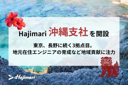 Hajimari、沖縄支社を開設東京、長野に続く3拠点目を