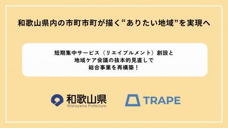 和歌山県内の市町市町が描く“ありたい地域”を実現へ