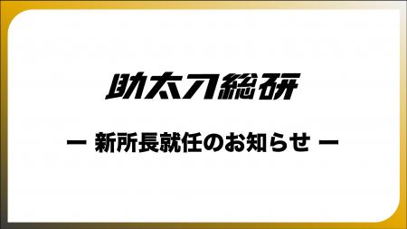 助太刀総合研究所 新所長就任のお知らせ