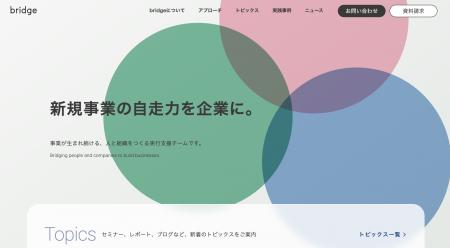 株式会社bridgeの公式ホームページをリニューアル～「