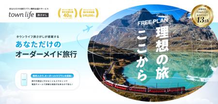 タウンライフ旅さがし、サイトリニューアルオープンの