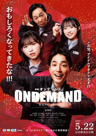 映画『オンデマンド』公開日決定！石川県先行5月22日(