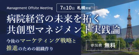 【開催告知】日本経営主催「Management Offsite Meeti