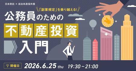【2026年6月25日開催決定！】日本財託×自治体通信共催