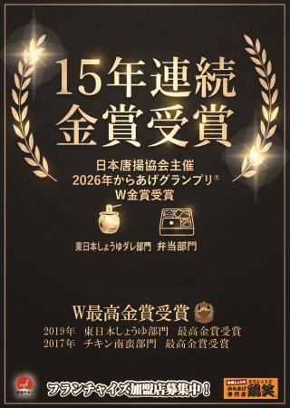 【鶏笑】「第17回からあげグランプリ」において、「東