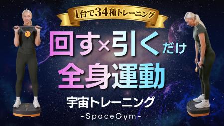 【新発売】宇宙トレーニング発想。回す×引く動きで全