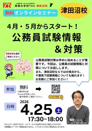 【TAC公務員】4/25（土）にオンラインで開催「４月・