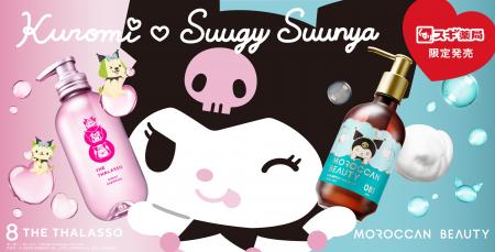 「エイトザタラソ」×「クロミ」×「スーギー＆スーニャ