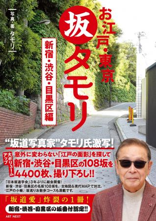 タモリ氏撮影・著の「坂タモリ」シリーズ待望の第２弾