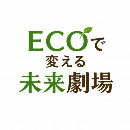クレアトゥラ株式会社、「ECOで変える未来劇場」をテ