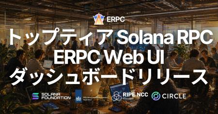 ERPC、Web UI ダッシュボードをリリース - ブラウザか