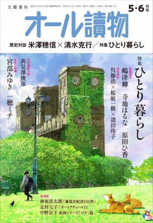 本日発売の『オール讀物』5・6月号は「ひとり暮らし」
