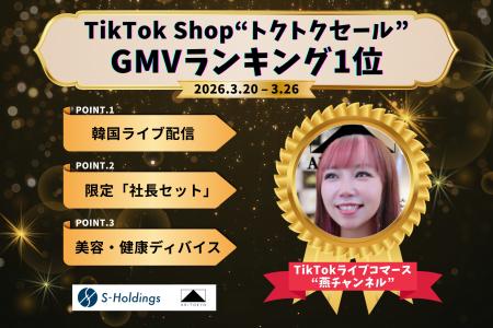 【GMVランキング1位】「燕チャンネル」、TikTok Shop“