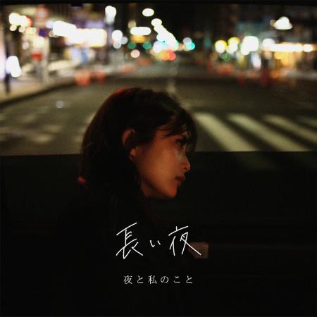 TikTokで話題のアーティスト「夜と私のこと」。”別れ”