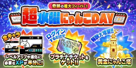 『にゃんこ大戦争』期間限定イベント「超水曜にゃんこ