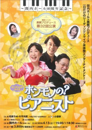 ～関内ホール40周年記念～演劇ユニット黒鯛プロデュー