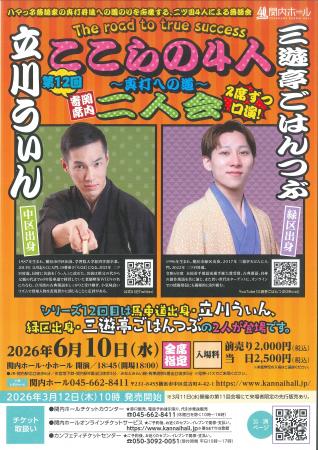 【関内ホール】関内寄席 ここらの4人～真打への道～（