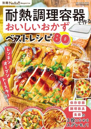 耐熱調理容器をフル活用！Nadiaで人気のレシピを集め