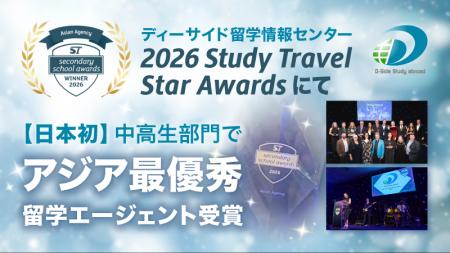 【日本初】中高生留学部門でアジアNo.1エージェントに