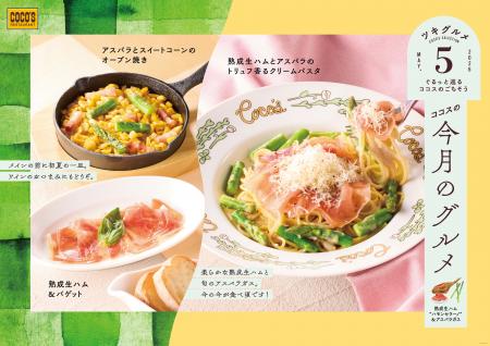 【ココス】初夏は、熟成生ハム“ハモンセラーノ”と旬の