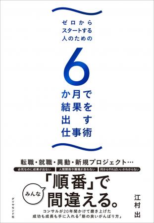 たった6か月で職場のエースになれる！『6か月で結果を