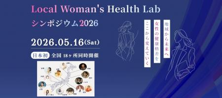 全国初！5月16日開催、女性の健康をテーマにしたイベ