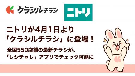 ニトリが4月1日より「クラシルチラシ」に登場！全国55