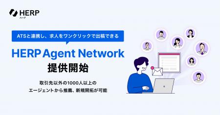 ATSと連携し、求人をワンクリックで出稿できる『HERP 