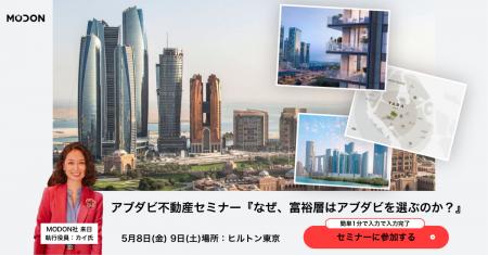【アブダビ不動産説明会】政府系デベロッパー Modon来