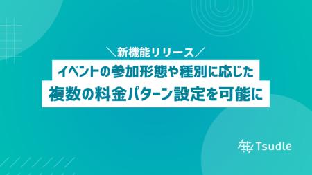 「チケット料金設定」で種別や参加形態に応じた申込を
