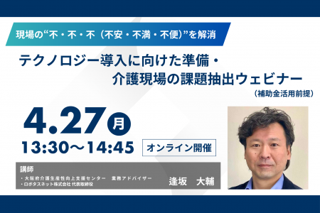 介護DX推進に向けた「課題抽出」ウェビナーを開催