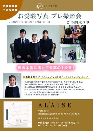 お受験写真 プレ撮影会 開催