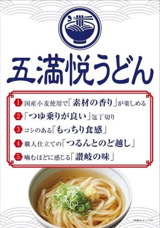 つるんとのど越し「五満悦うどん」が新発売！