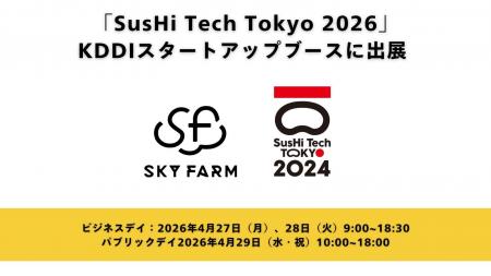 スカイファーム「SusHi Tech Tokyo 2026」KDDIスター