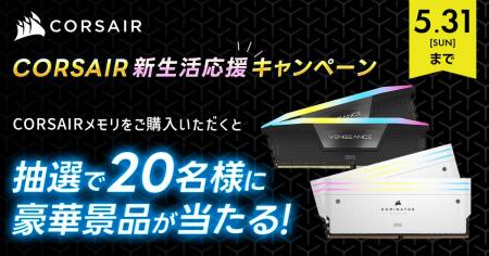 CORSAIR メモリ新生活応援キャンペーン開催のお知らせ