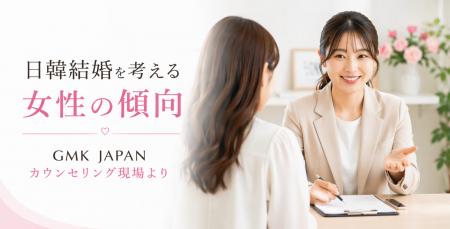 日韓結婚ニーズ増加を受け、カウンセリング体制を強化