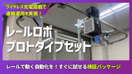ワイヤレス充電搭載のレール型ロボット検証パッケージ