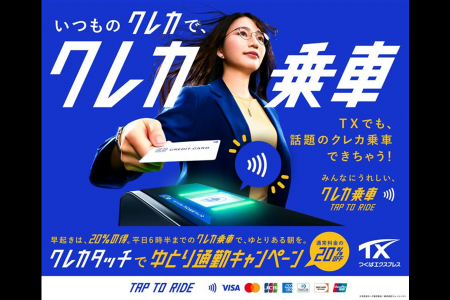 首都圏初！「クレカ乗車」サービスを活用した混雑緩和