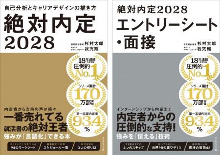 シリーズ累計170万部突破！ 『絶対内定2028　自己分析