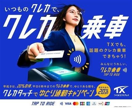 首都圏初！「クレカ乗車」サービスを活用した混雑緩和