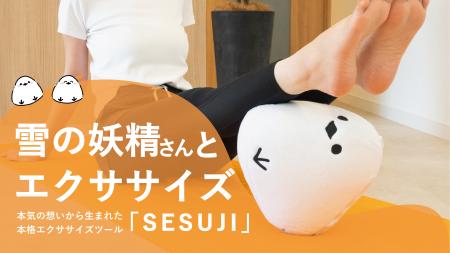 全国展開に向け、体幹トレーニング×インテリアを両立