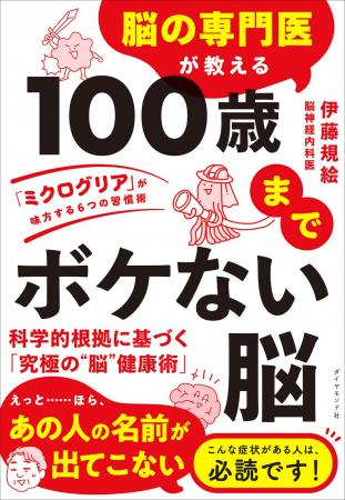 健康寿命は脳で決まる！最新医学が明かす健康の新常識