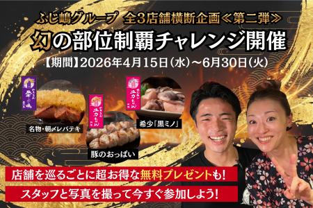 【ふじ嶋グループ】スタンプラリー企画が進化！予約必