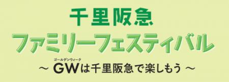 【千里阪急】家族で楽しめるイベントが大集結！！「千