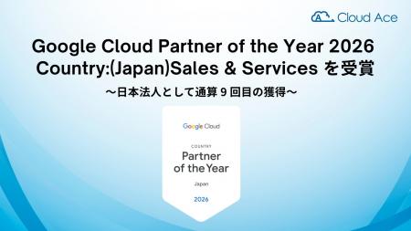 クラウドエース、Google Cloud Partner of the Year 2
