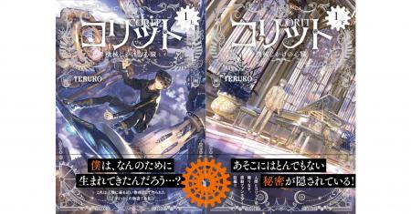【第2巻発売記念！】『コリット１.　上　機械じかけの