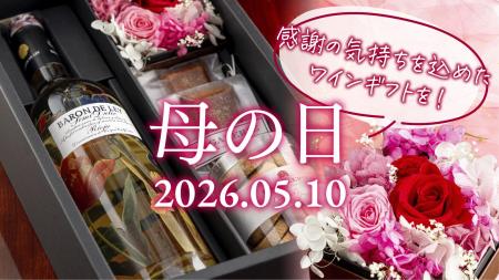 母の日を想いを届ける特別な贈り物。選べる4種のワイ