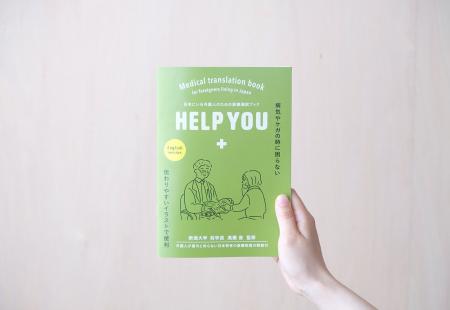 医療の指さし会話帳『HELP YOU』、同時に３言語の発売