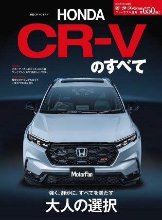 『ニューモデル速報No.650　新型CR-Vのすべて』発売！